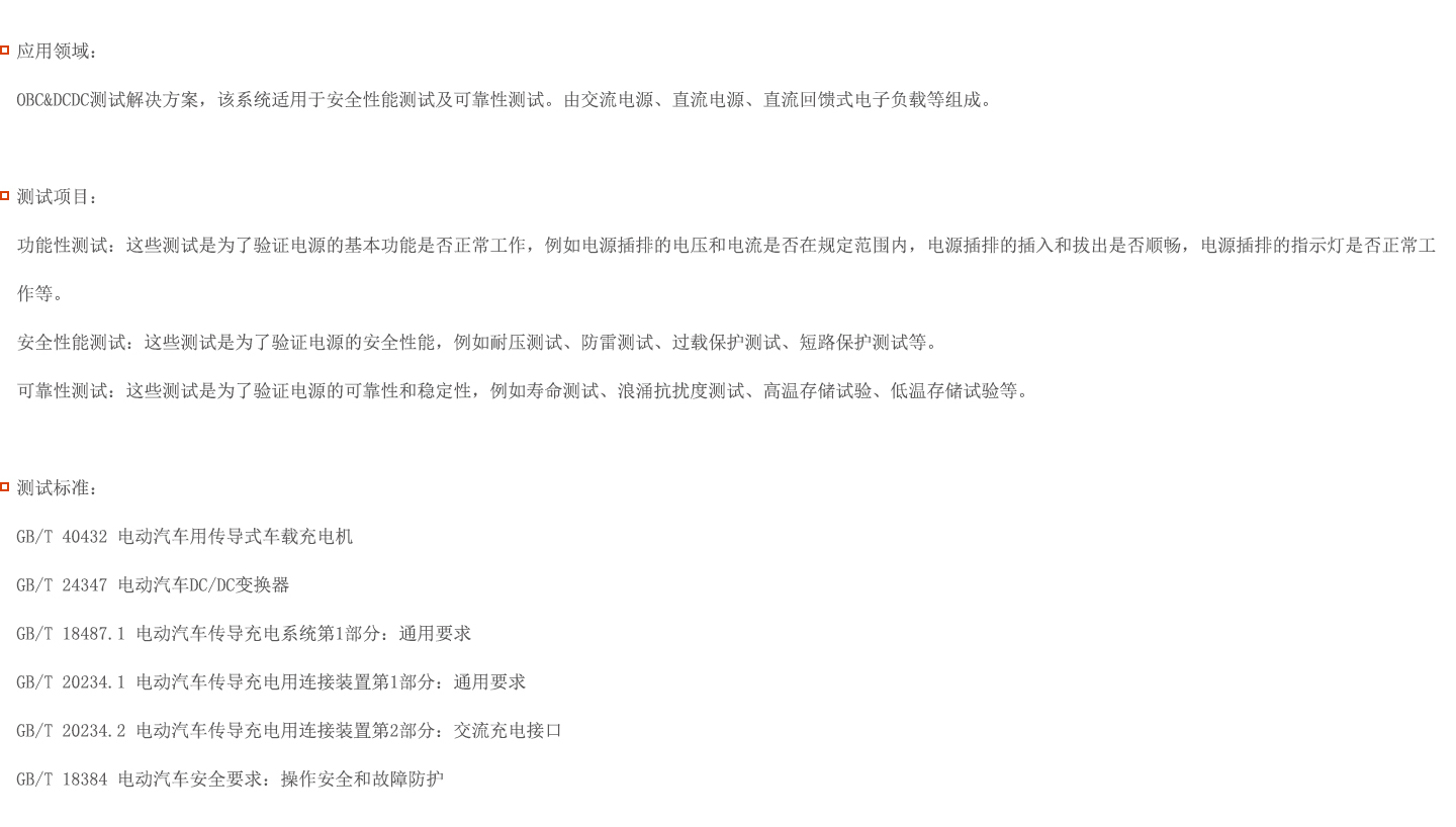 OBC&DCDC測試解決方案圖片 OBC&DCDC測試解決方案圖片